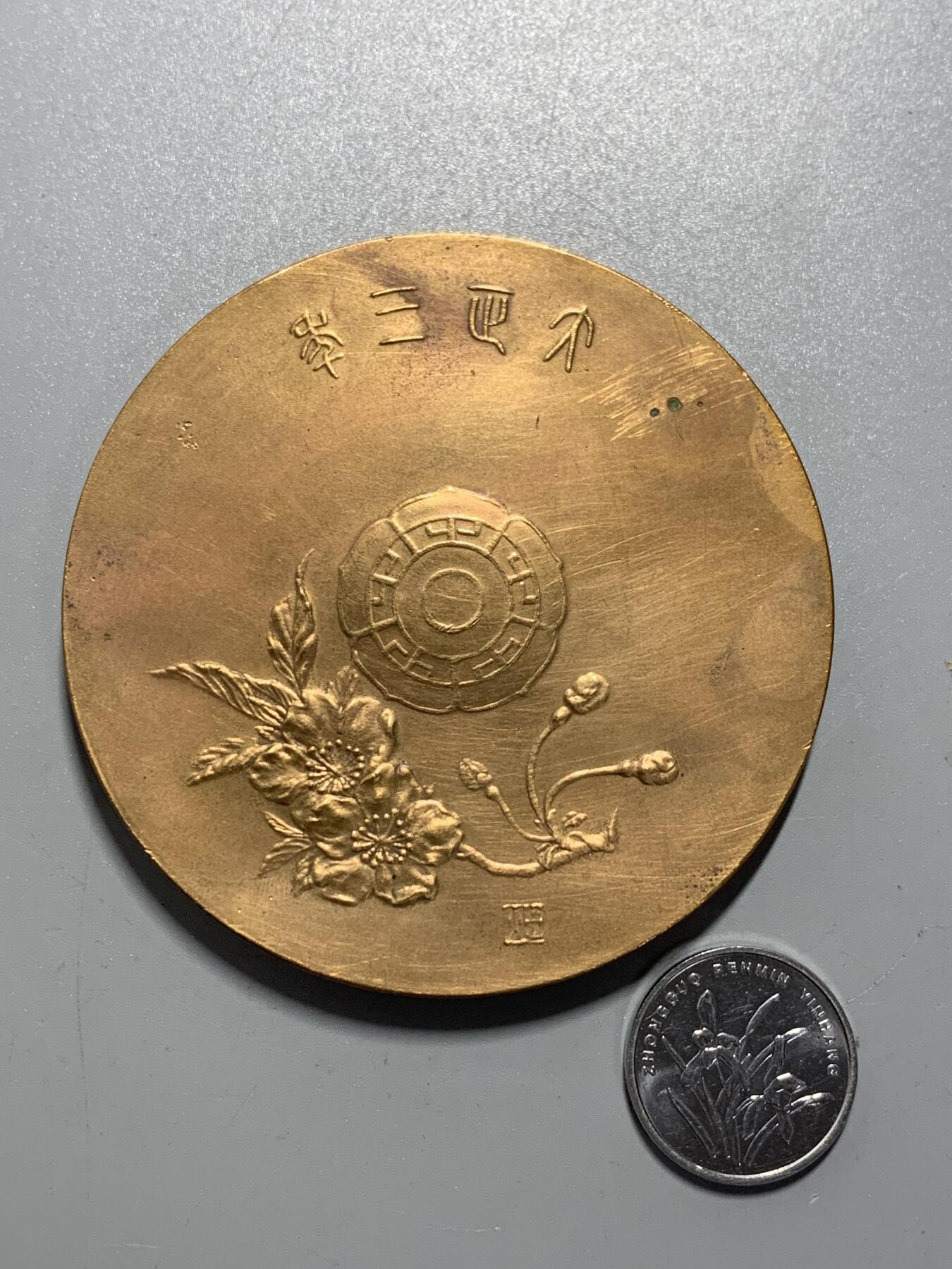 远东徽章小铺10月26日周日晚上9点结束 大正博览会大铜章