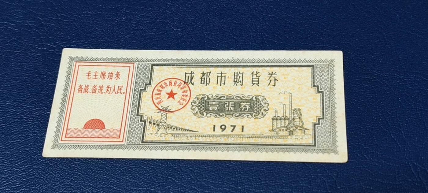 精品票证拍场 🔥🔥语录🔥🔥成都市购货券，1971年发行，非常少见的版别
