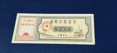 精品票证拍场 - 🔥🔥语录🔥🔥成都市购货券，1971年发行，非常少见的版别