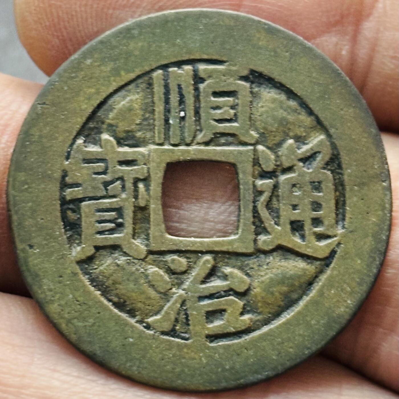 文馨钱币收藏第 277 场，熊猫金币，银币，老藏家日本明治时代到昭和时代全时期专场（特年非常多），长期接收代拍品 传世顺治通宝满汉东，正样，八级币