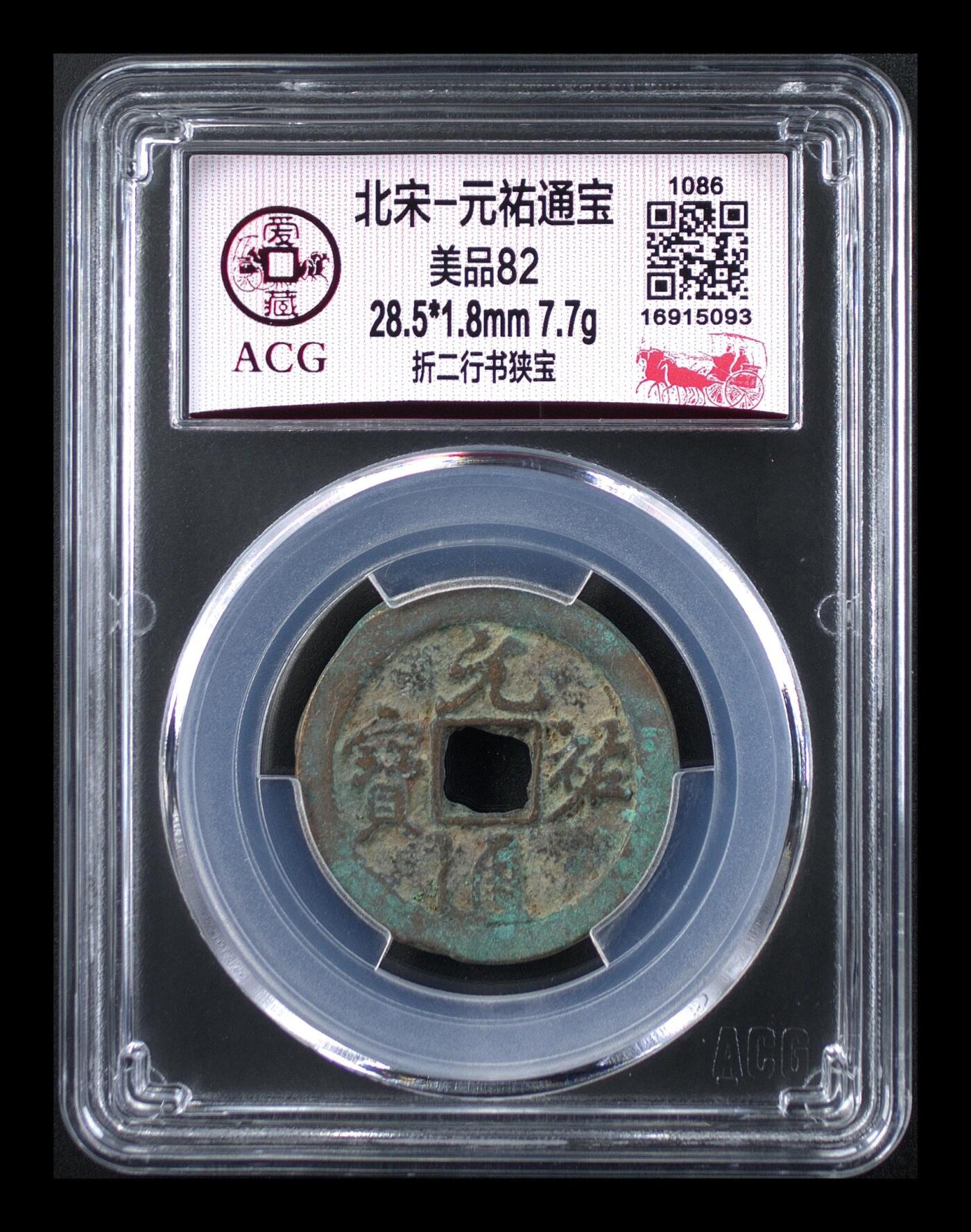 鸿运银币铜币艺术品专场 北宋-元祐通宝 美品82