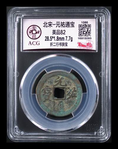 鸿运银币铜币艺术品专场 - 北宋-元祐通宝 美品82