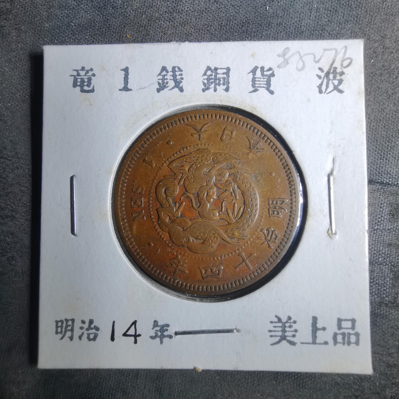 沼泽如烟--第883场 明治十四年龙一钱