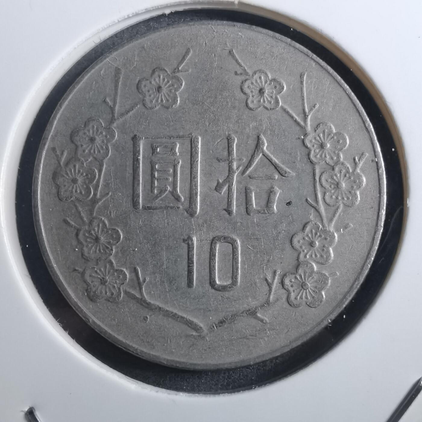 沼泽如烟--第884场 民国八十一年十元