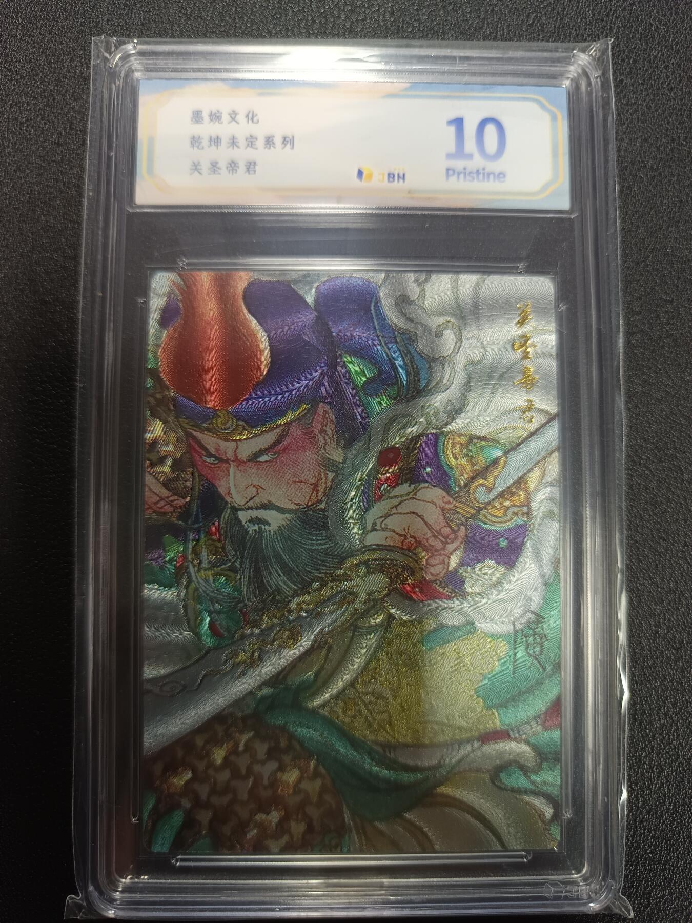 天玑星卡拍第133期《10.30周四截拍》持续收拍收评中 满赠卡需备注 墨婉文化 乾坤未定系列 关圣帝君 JBH10