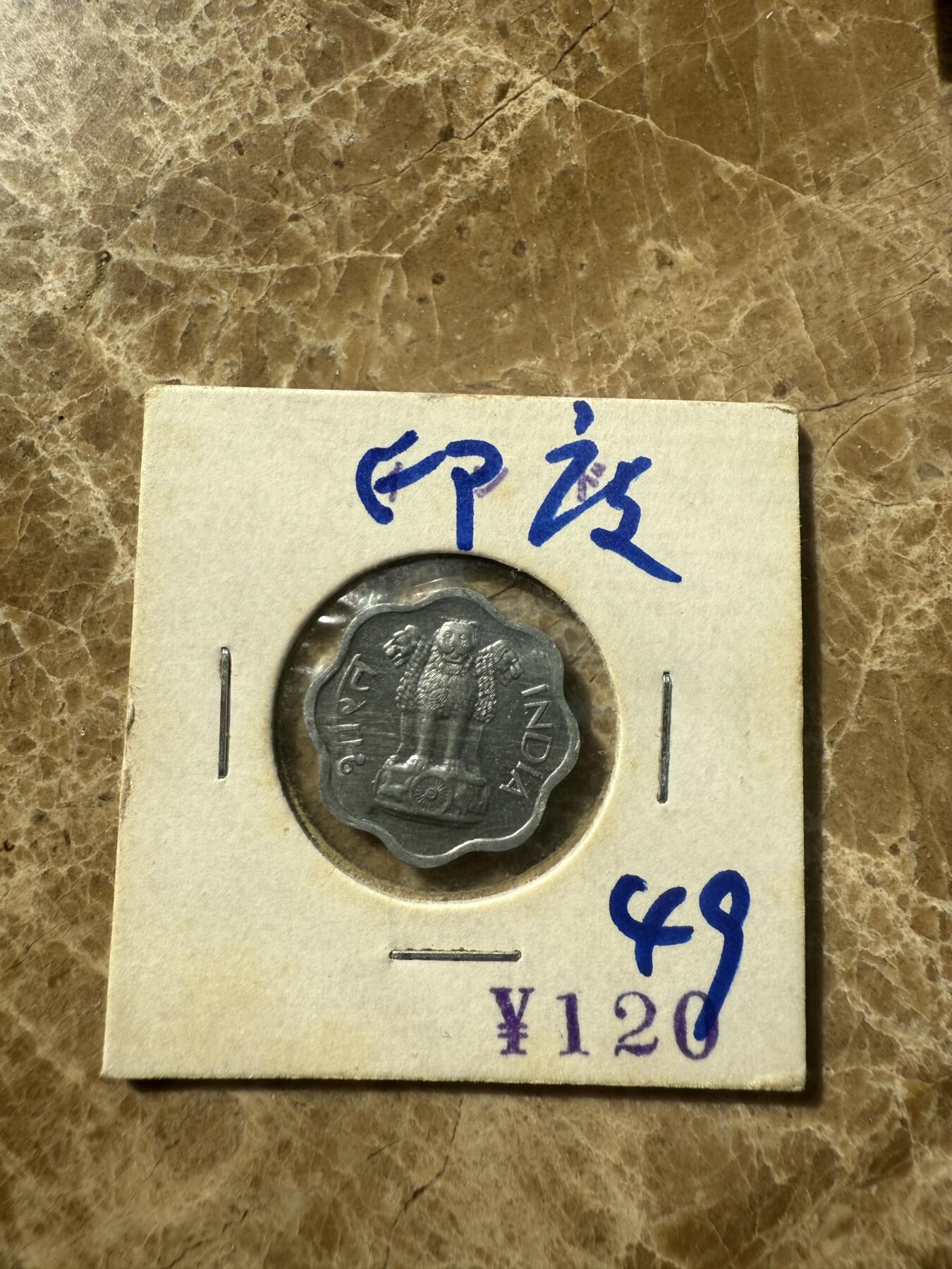 四海杂货铺第七场 印度硬币