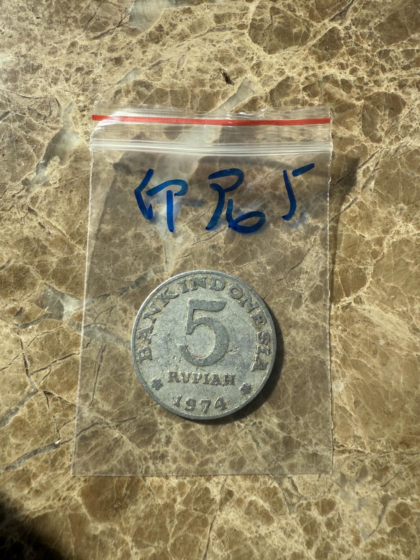 四海杂货铺第七场 印度尼西亚硬币