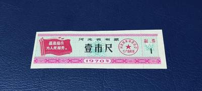 精品票证拍场 - 🔥最高指示🔥河北省布票   面值  壹市尺    1970年发行   10联