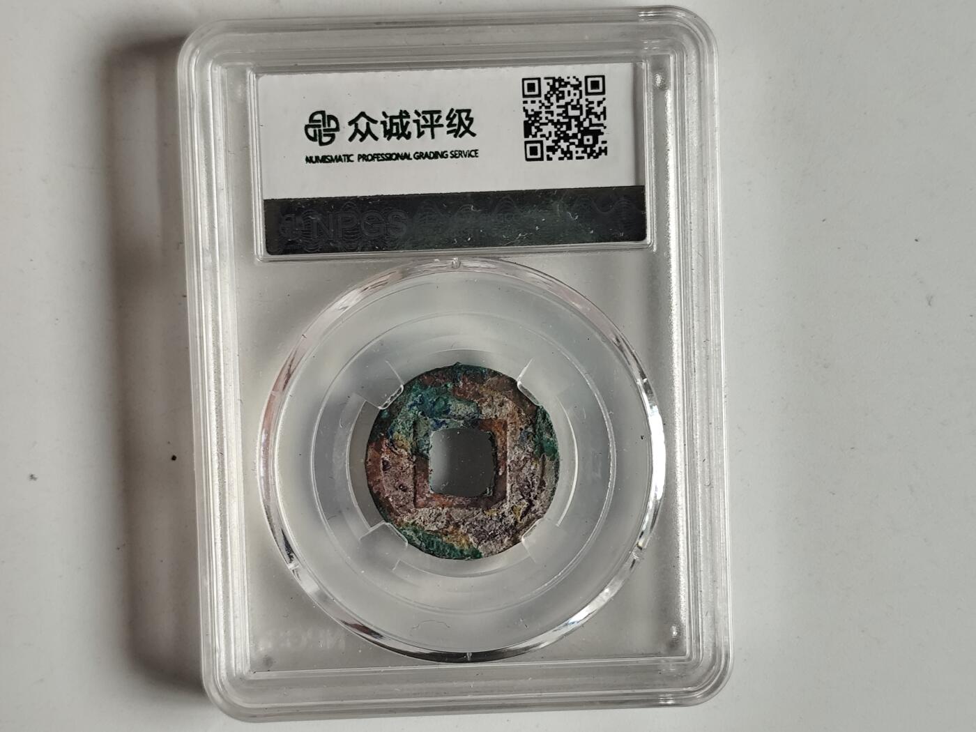 10月23日小精品外国纸币 众诚评级 隋五铢