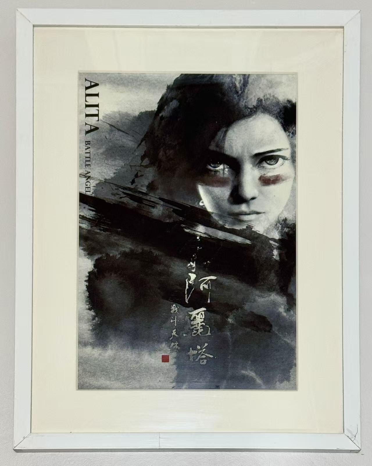 零元拍：《阿丽塔：战斗天使》水墨风格艺术海报，艺术微喷制作，配以精美装裱(因出展相框会有磕碰和裂痕，介意勿拍)，相框尺寸：422X562MM。
