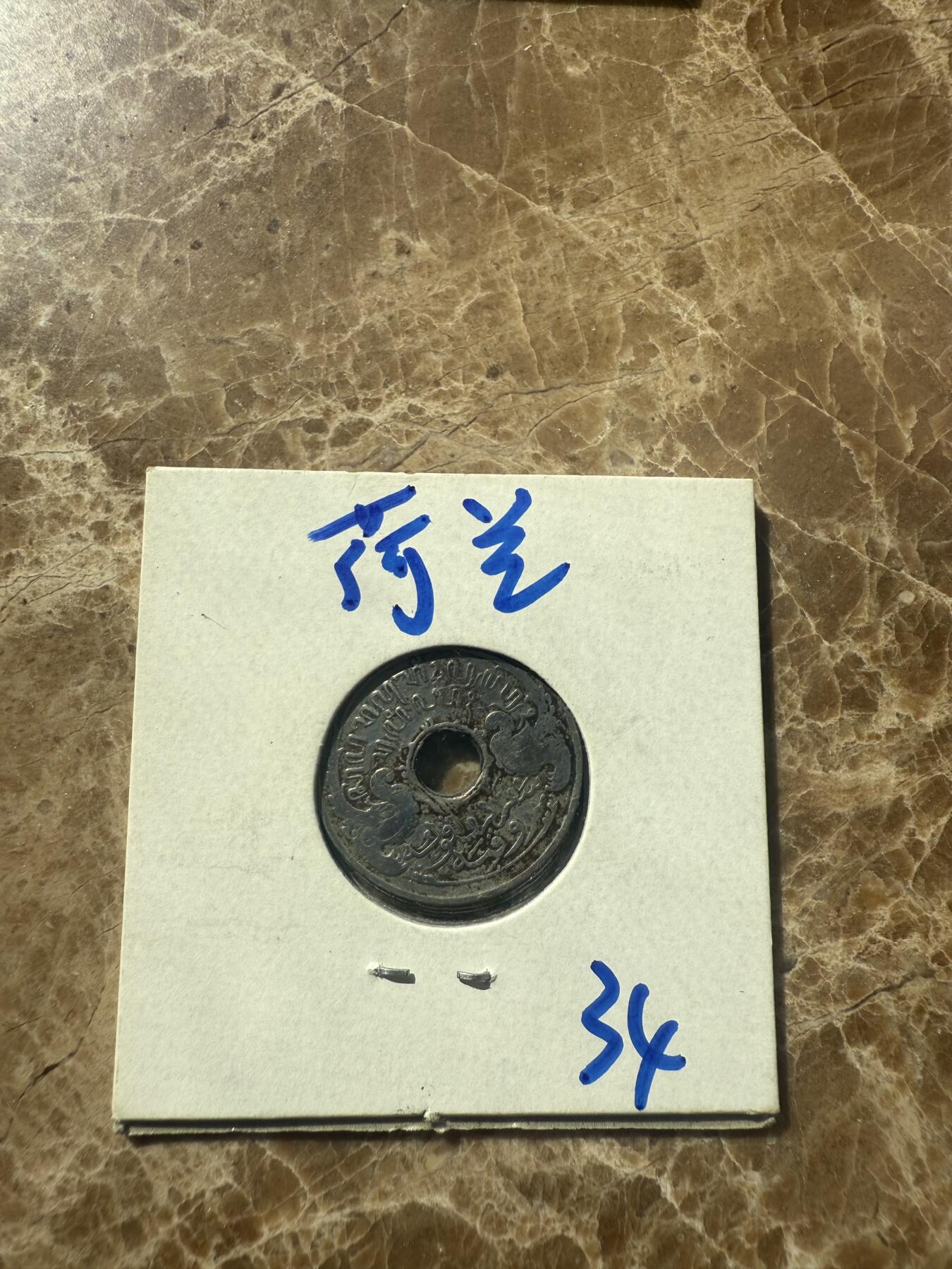 四海杂货铺第七场 荷兰硬币