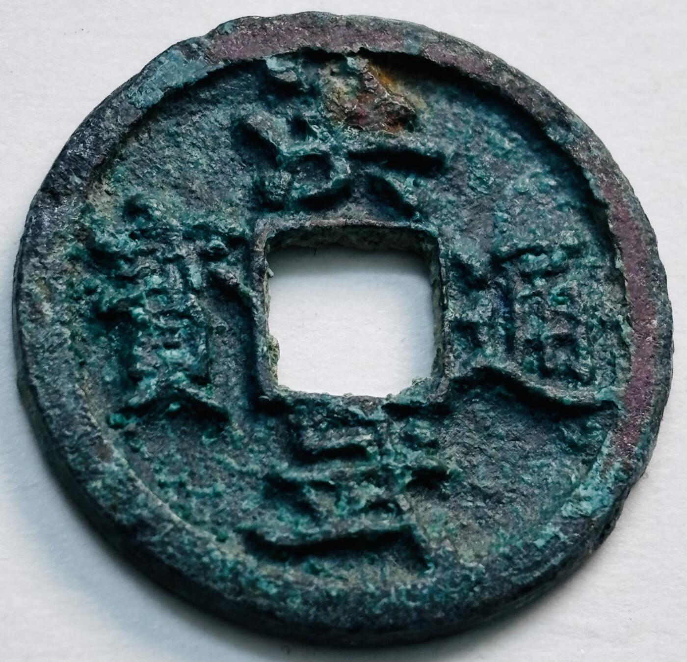 文馨钱币收藏第 277 场，熊猫金币，银币，老藏家日本明治时代到昭和时代全时期专场（特年非常多），长期接收代拍品 洪武通宝，京版单点通