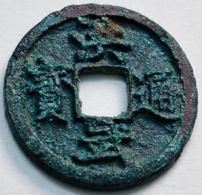 文馨钱币收藏第 277 场，熊猫金币，银币，老藏家日本明治时代到昭和时代全时期专场（特年非常多），长期接收代拍品 - 洪武通宝，京版单点通