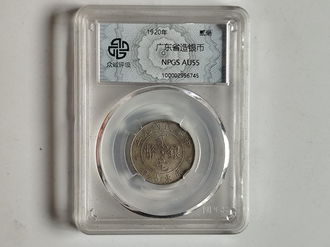 10月23日小精品外国纸币 圆光 众诚评级 民国广东贰豪银币