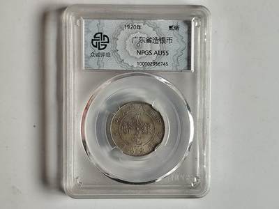 10月23日小精品外国纸币 - 圆光 众诚评级 民国广东贰豪银币