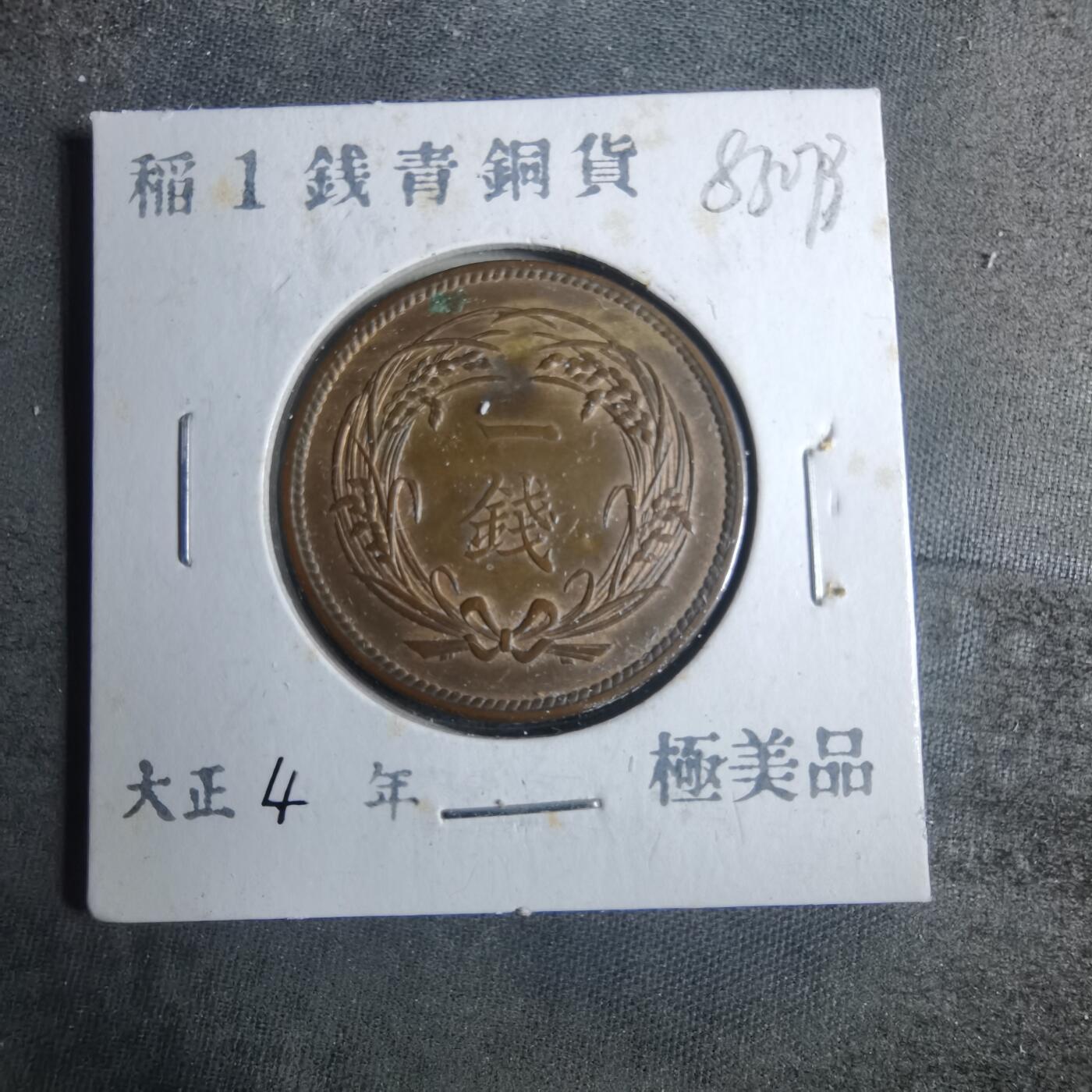 沼泽如烟--第883场 大正四年稻一钱