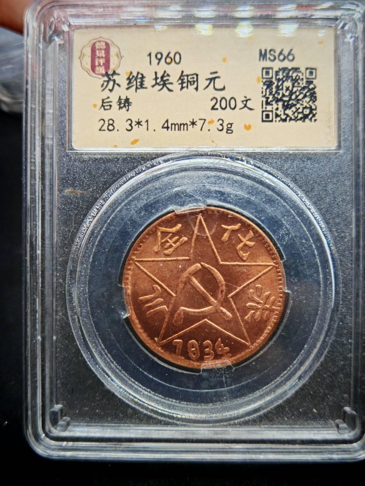 凯旋世界勋赏（第19期）（欢迎送拍）（对拍品有疑问请询问客服，不接受到手刀，出价默认拍品品相。请认真阅读拍卖规则！出价默认已认可！）（收到货请录制开箱视频，无视频概不处理问题。） 苏维埃铜元