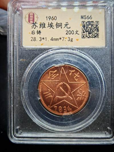 凯旋世界勋赏（第19期）（欢迎送拍）（对拍品有疑问请询问客服，不接受到手刀，出价默认拍品品相。请认真阅读拍卖规则！出价默认已认可！）（收到货请录制开箱视频，无视频概不处理问题。） - 苏维埃铜元