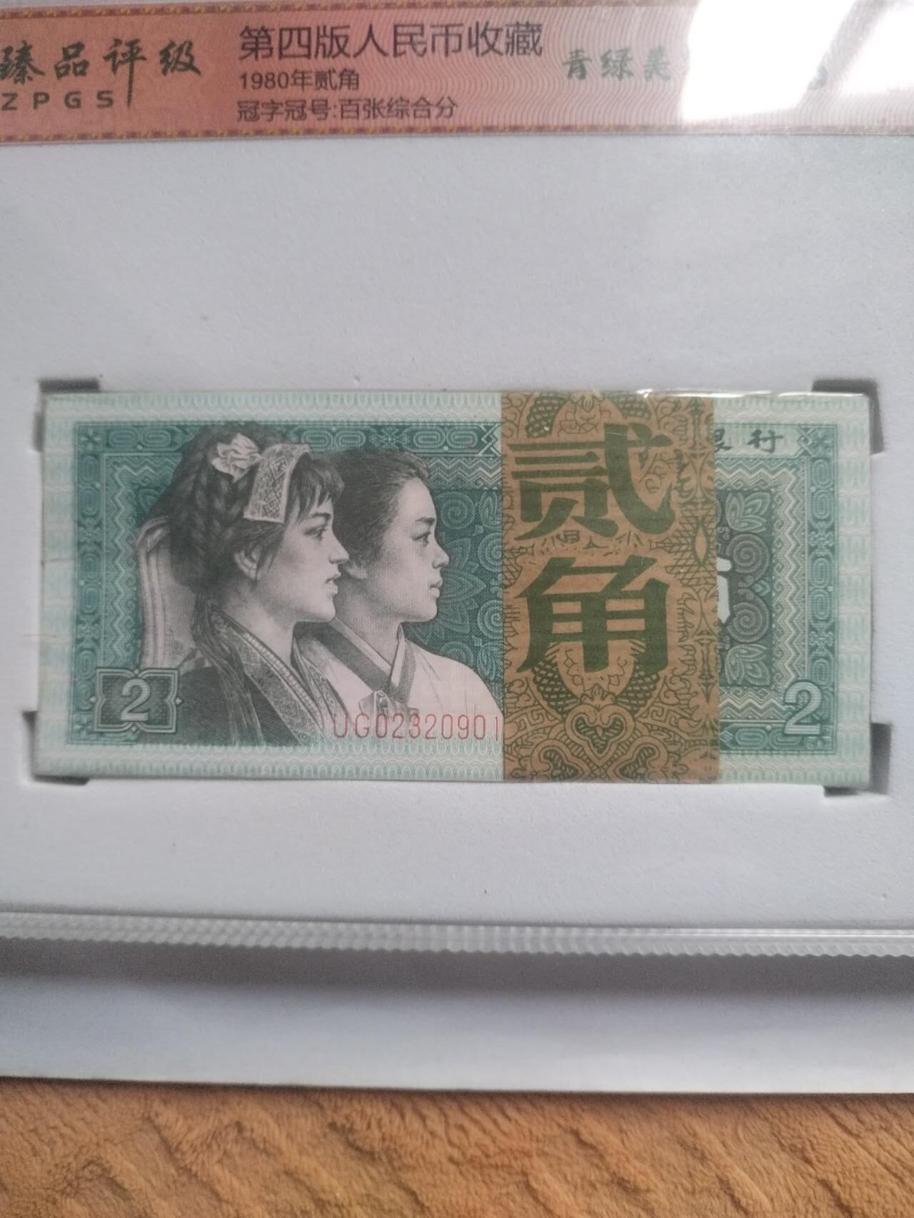 纸币 1980年二角。青绿美翠 一刀百张。