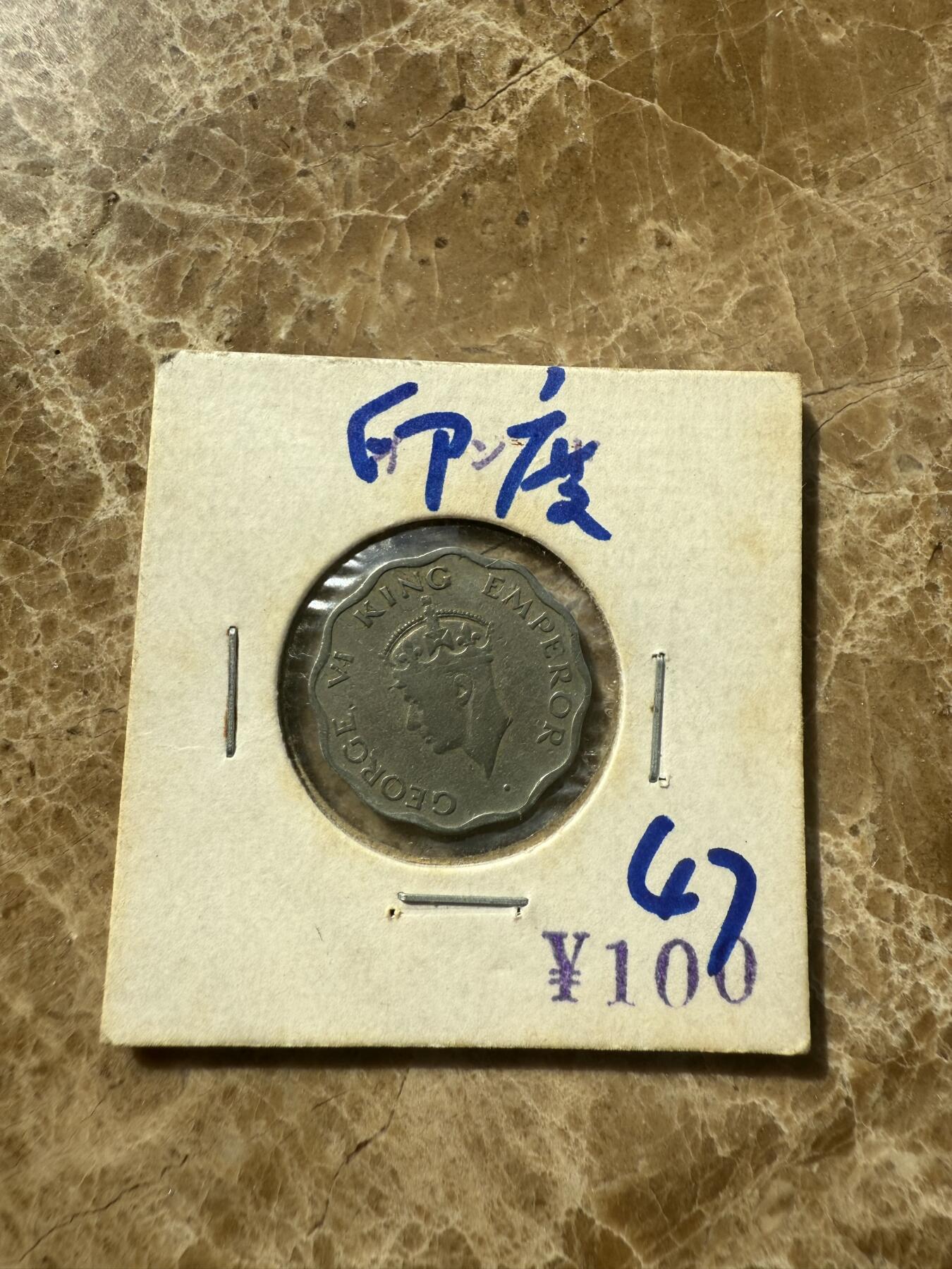 四海杂货铺第七场 印度硬币