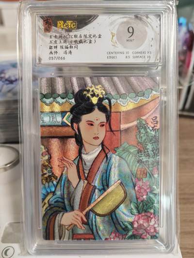 阳大大卡牌拍卖第78期（持续收拍品，周五晚上九点截拍，进群福利早知道） - 玄卡阁 冯涛三国 貂蝉 评级卡  限编057/066