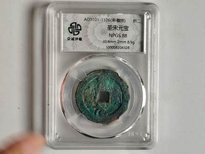 10月23日小精品外国纸币 - 众诚评级88  圣宋折二  生坑绿绣