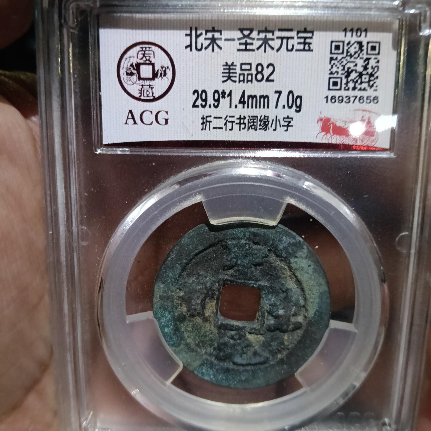 鸿运银币铜币艺术品专场 北宋-圣宋元宝 美品82