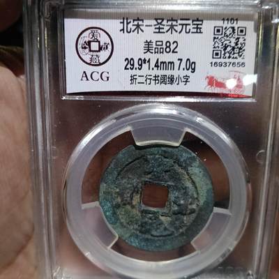 鸿运银币铜币艺术品专场5 北宋-圣宋元宝折二 美品82