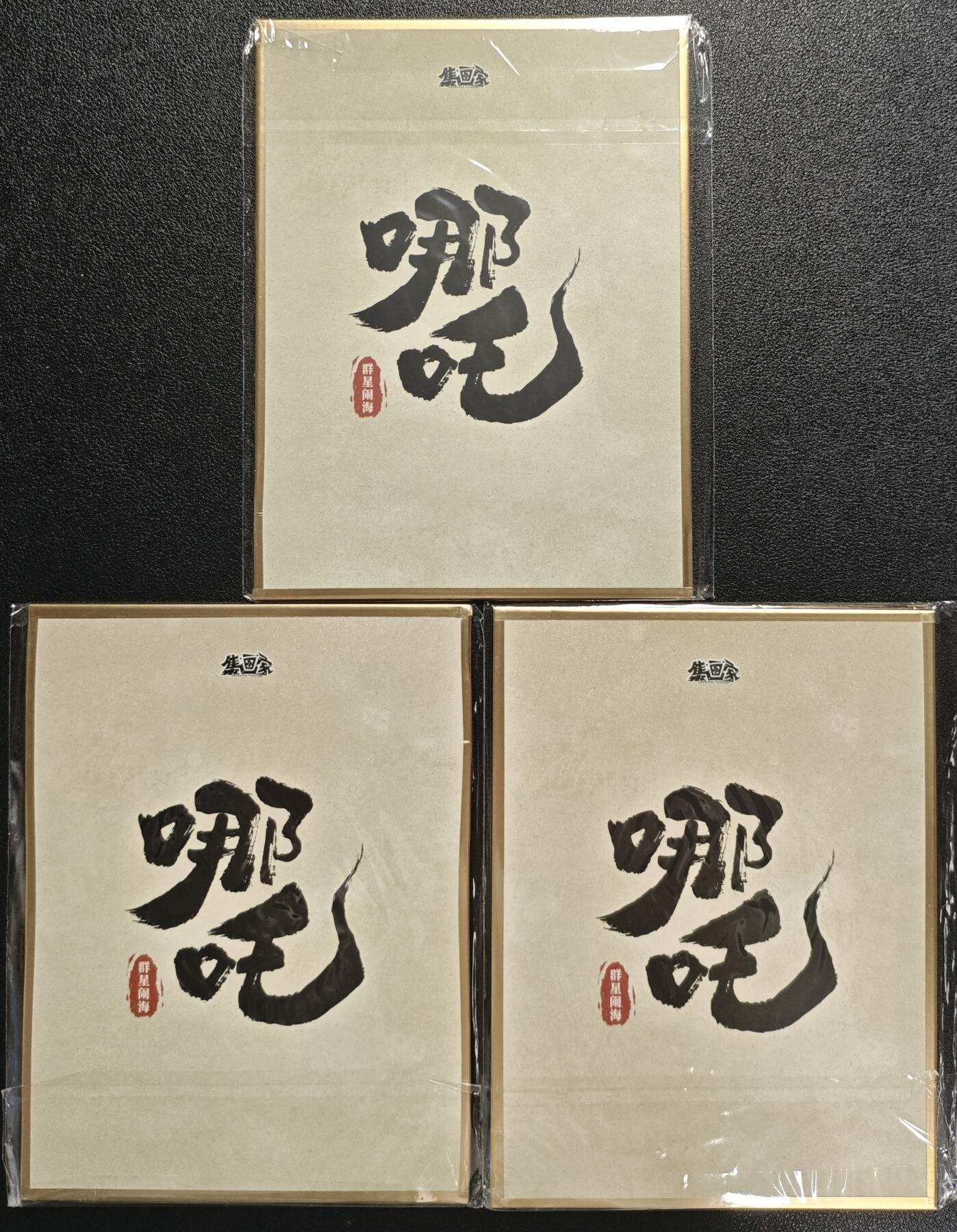 天玑星卡拍第132期《10.27周一截拍》持续收拍收评中 满赠卡需备注 集画家 哪吒 群星闹海 色纸 三张