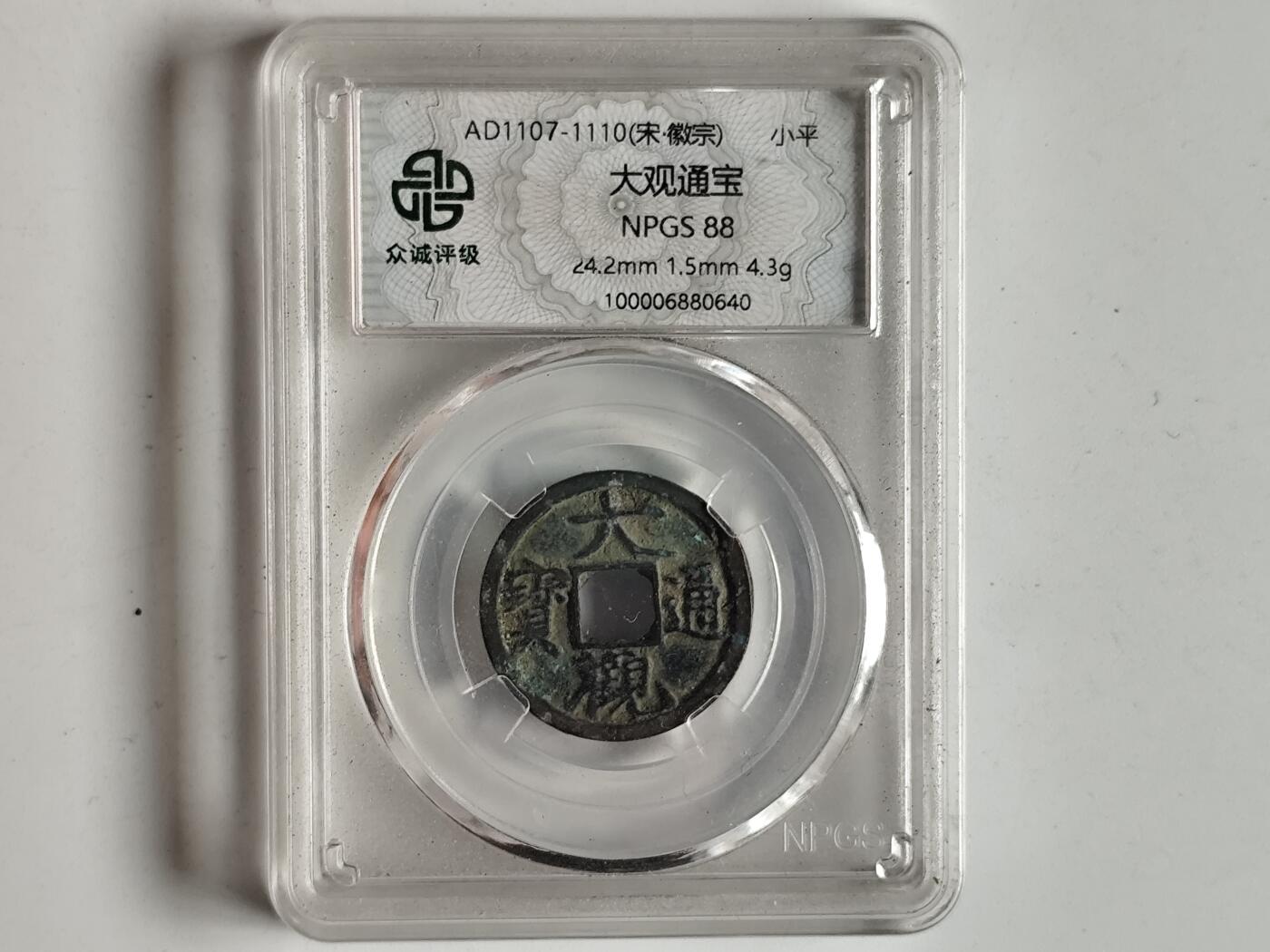 10月23日小精品外国纸币 众诚评级88 北宋大观通宝小平