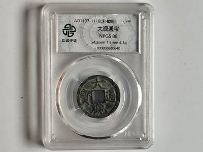 10月23日小精品外国纸币 - 众诚评级88 北宋大观通宝小平