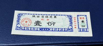 精品票证拍场 - 🔥陕南🔥陕西省棉花票   壹份，1974年发行