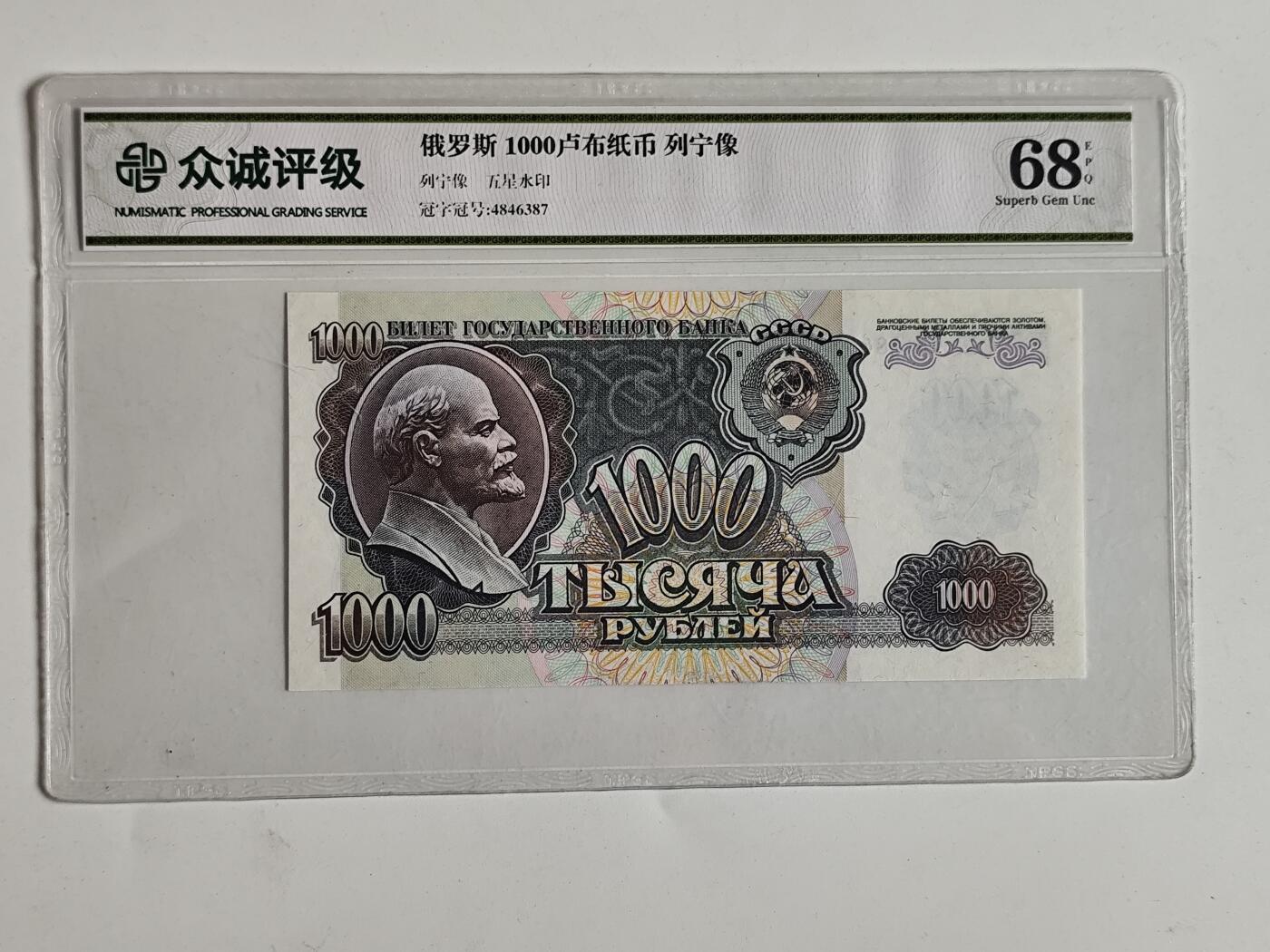 10月23日小精品外国纸币 俄罗斯1000卢布纸币 早期版
