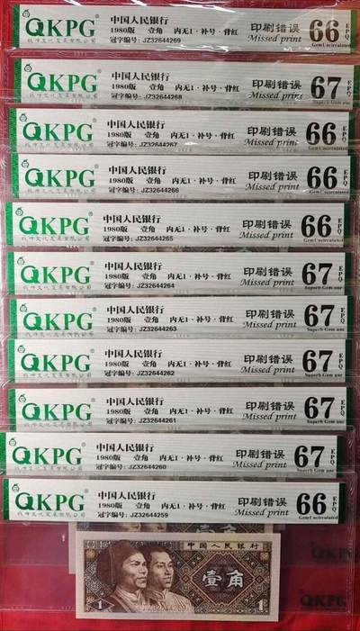 特稀少——印刷错误的背红内无1补号10连