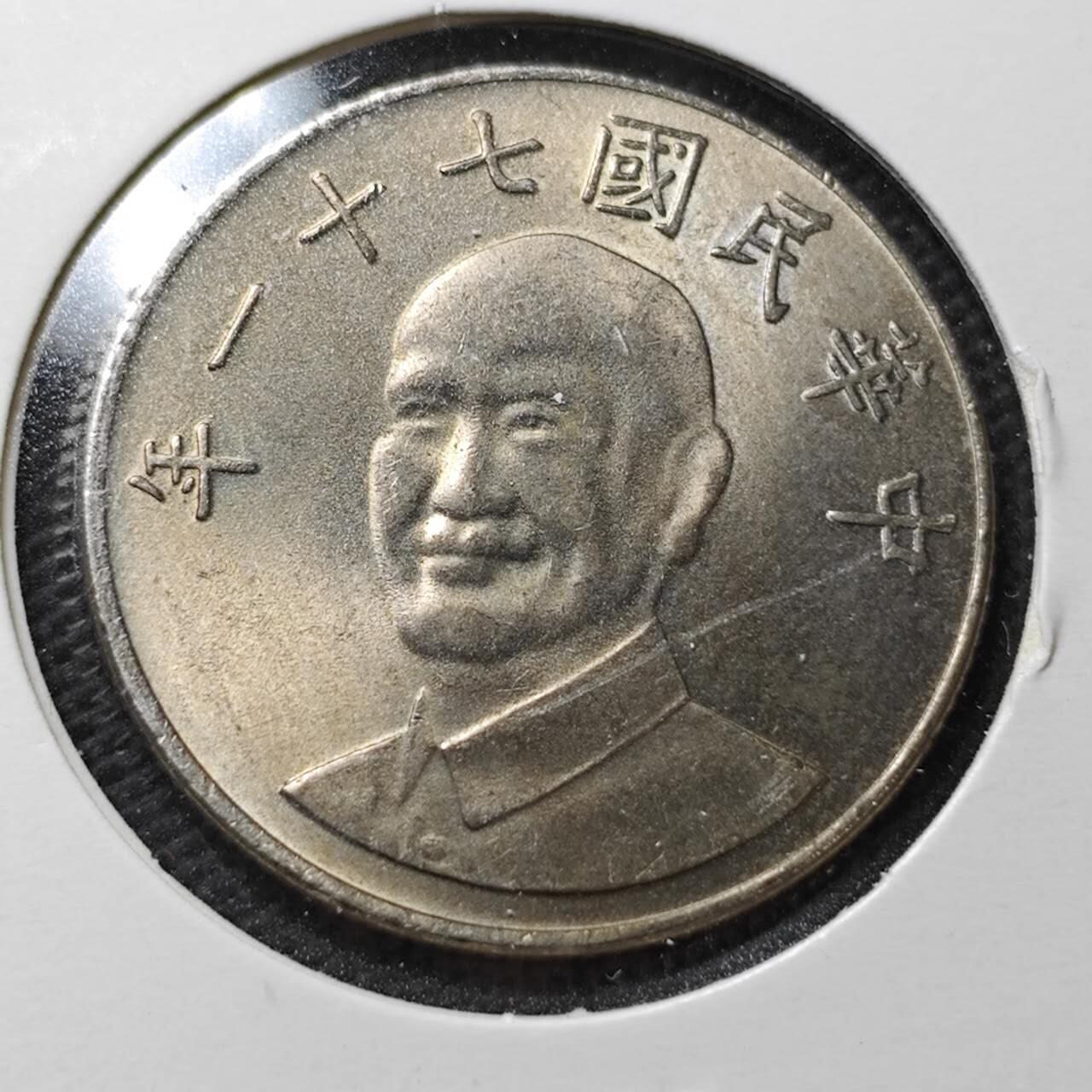 KK钱币收藏小铺  第358场  2月预留时间 周末发货  中国台湾省10元 好品