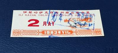精品票证拍场 - 伊犁哈萨克自治州商业局肉票  1983年发行