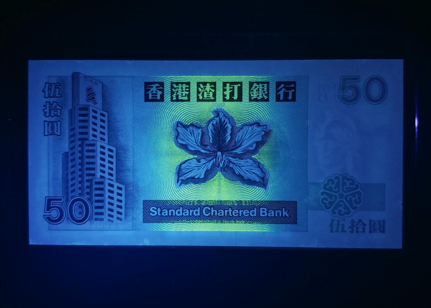 香港2002年渣打银行狮子戏球伍拾圆纸币（短棍）有小斑