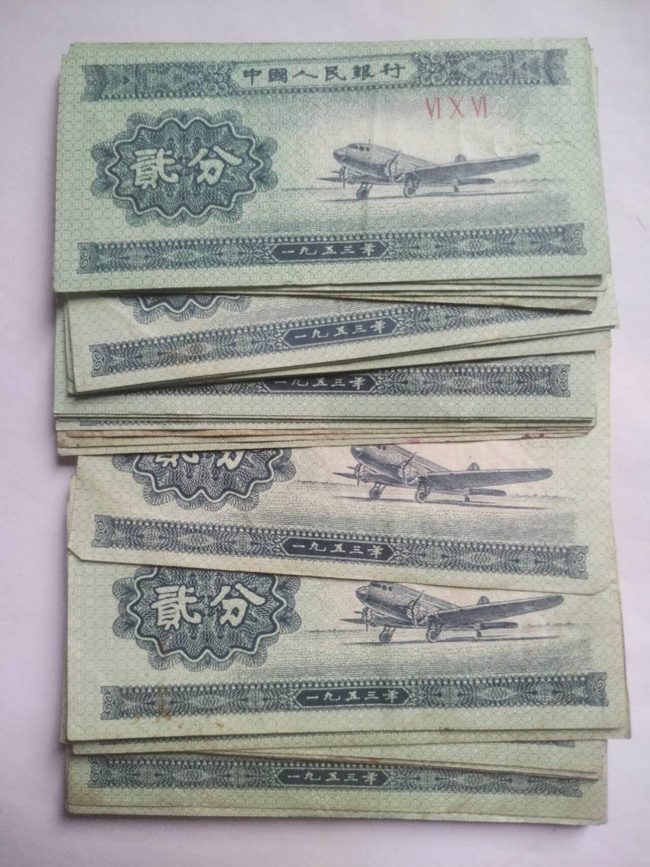 纸币 1953年二分 41张。