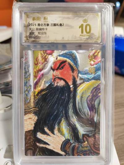 阳大大卡牌拍卖第78期（持续收拍品，周五晚上九点截拍，进群福利早知道） - 【爆金限编特卡】昆仑万象 三国礼盒2 权迎东 关公 016/020