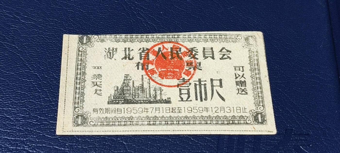 精品票证拍场 🔥1959年🔥湖北省人民委员会布票    壹市尺    1959年