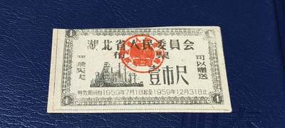 精品票证拍场 - 🔥1959年🔥湖北省人民委员会布票    壹市尺    1959年