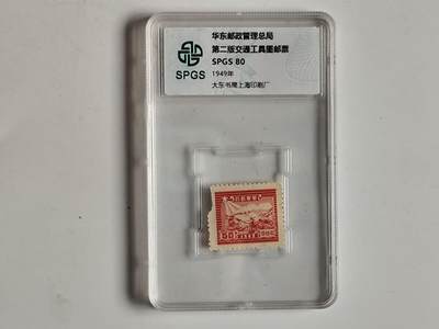 10月23日小精品外国纸币 - 众诚评级 民国时期邮票，具体看评级信息