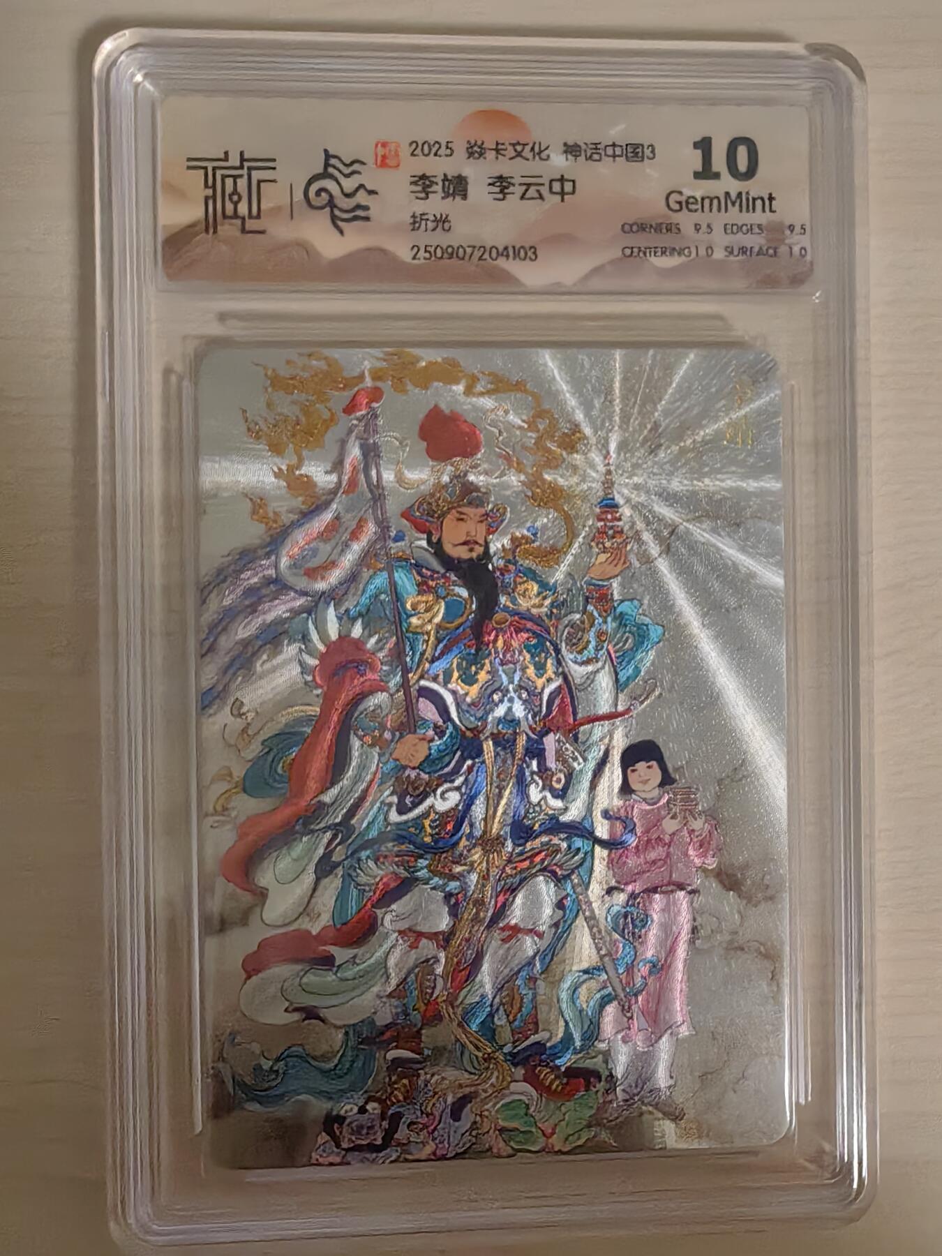 阳大大卡牌拍卖第78期（持续收拍品，周五晚上九点截拍，进群福利早知道） 【10分】焱卡文化 神话中国礼盒 李云中 李靖 折光