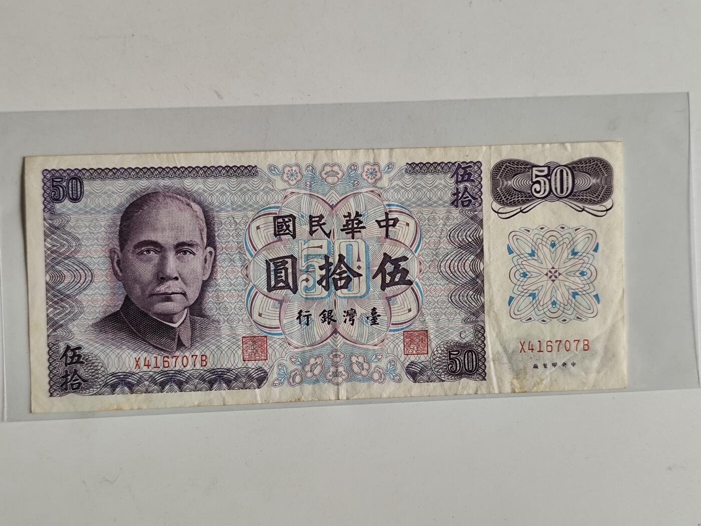 10月23日小精品外国纸币 台湾省50元纸币 孙中山像 早期