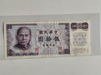 10月23日小精品外国纸币 - 台湾省50元纸币 孙中山像 早期