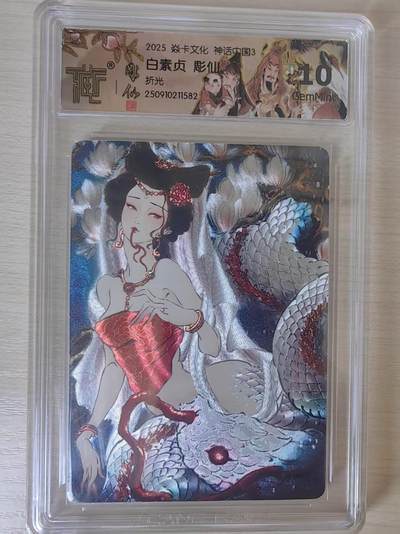 阳大大卡牌拍卖第78期（持续收拍品，周五晚上九点截拍，进群福利早知道） - 【10分】焱卡文化 神话中国礼盒  彫仙 白素贞 折光