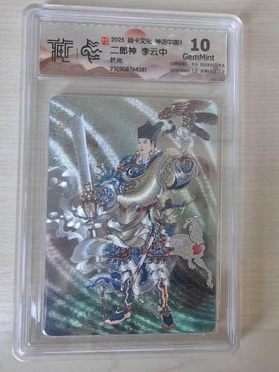 阳大大卡牌拍卖第78期（持续收拍品，周五晚上九点截拍，进群福利早知道） - 【10分】焱卡文化 神话中国礼盒  李云中 二郎神 折光
