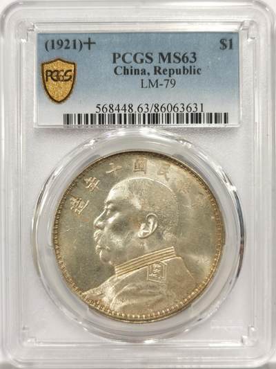 博洋堂“物美丰成”11月精品专场暨第145期（全场包邮） - PCGS MS63 袁像十年大头，银光温润状态完美