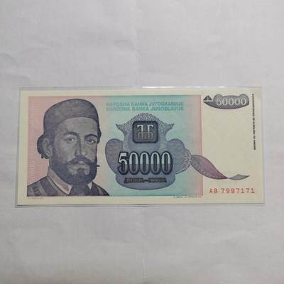 各国外币第95期 均全新票无佣金 - 南斯拉夫50000第纳尔 全新