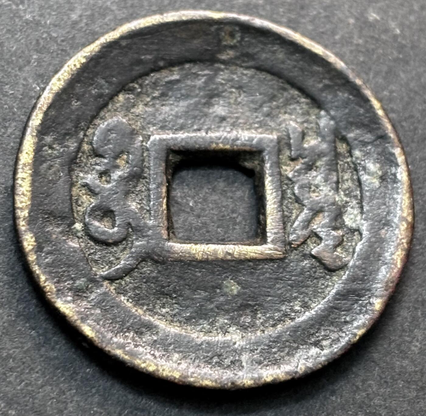 文馨钱币收藏第 277 场，熊猫金币，银币，老藏家日本明治时代到昭和时代全时期专场（特年非常多），长期接收代拍品 康熙通宝罗汉，黑漆古包浆，钱币主人经常盘，很温润了，此钱很厚重，康熙罗汉出自寺庙大佛铸成，不懂价格的查查价格再拍